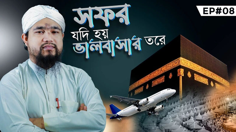 Safar Jodi Hoy Valobasar Tore Ep#08 - সফর যদি হয় ভালবাসার তরে